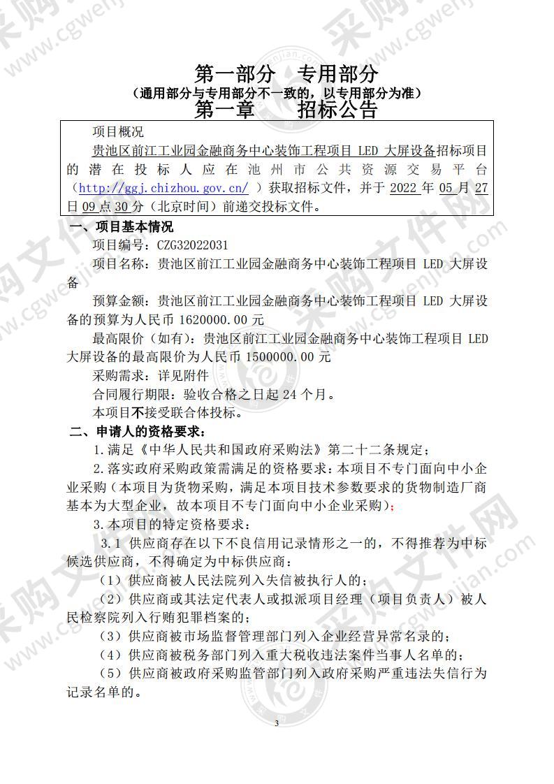 贵池区前江工业园金融商务中心装饰工程项目LED大屏设备