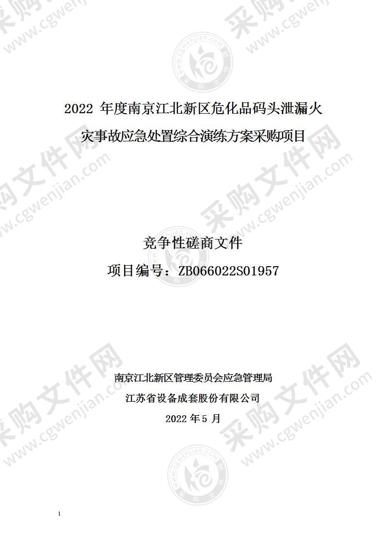 2022年度南京江北新区危化品码头泄漏火灾事故应急处置综合演练方案采购项目