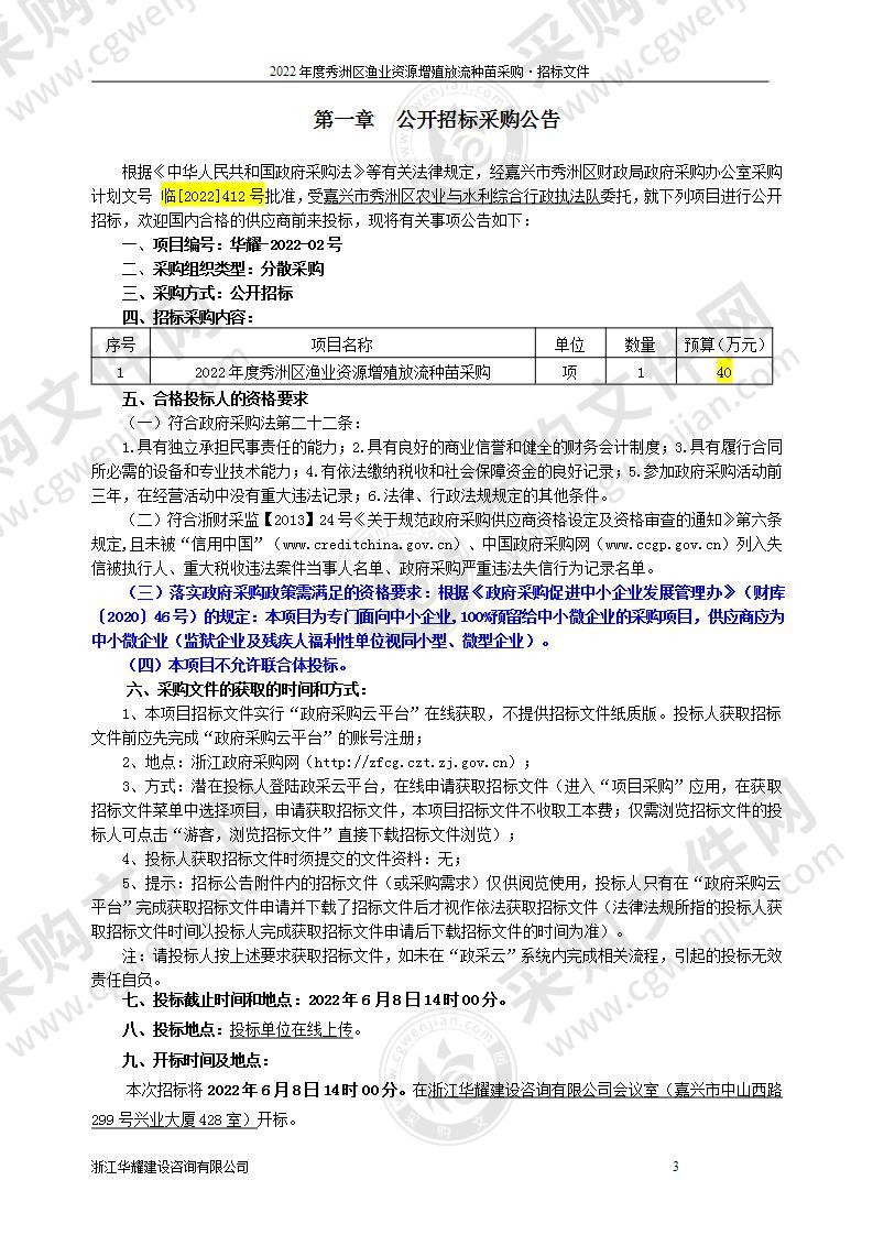 2022年度秀洲区渔业资源增殖放流种苗采购