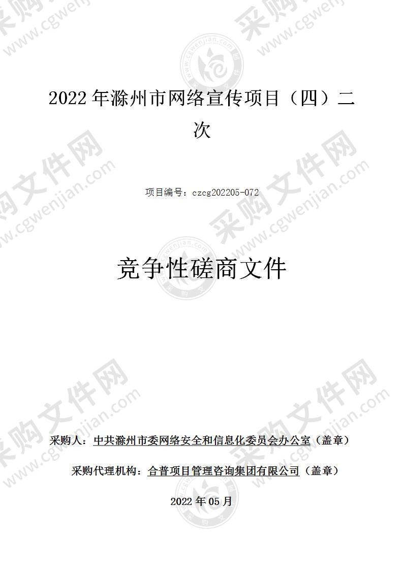 2022年滁州市网络宣传项目（四）