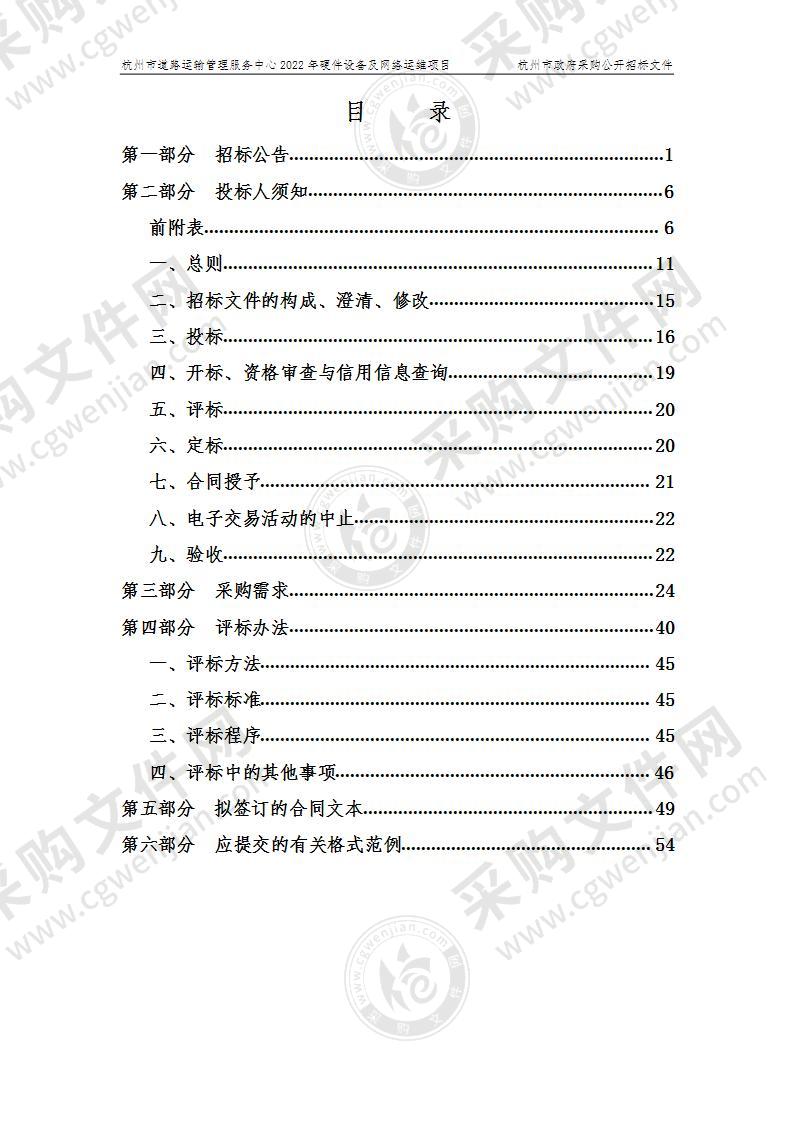 杭州市道路运输管理服务中心2022年硬件设备及网络运维