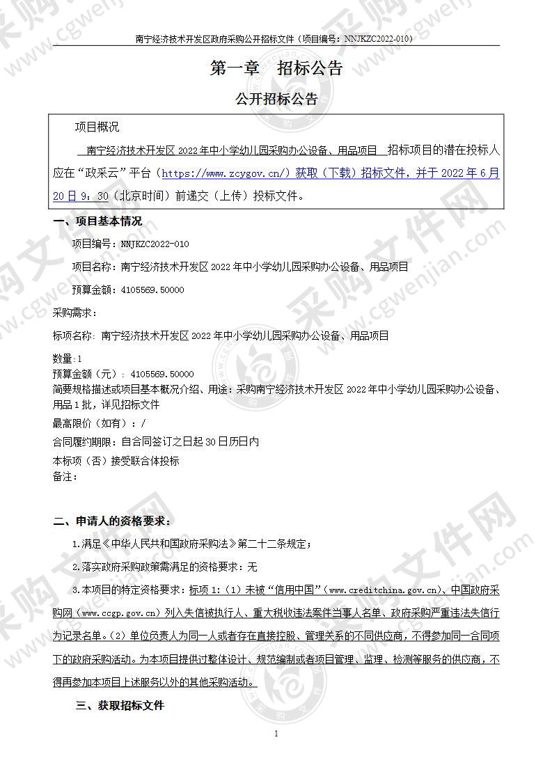 南宁经济技术开发区2022年中小学幼儿园采购办公设备、用品项目