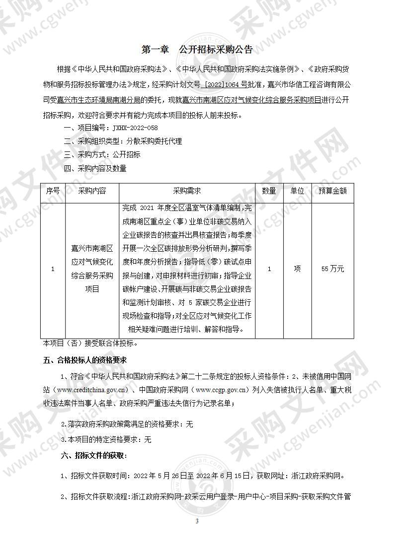 嘉兴市南湖区应对气候变化综合服务采购项目