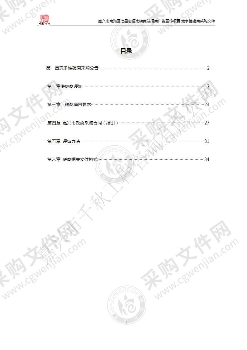 嘉兴市南湖区七星街道高铁南站招商广告宣传项目