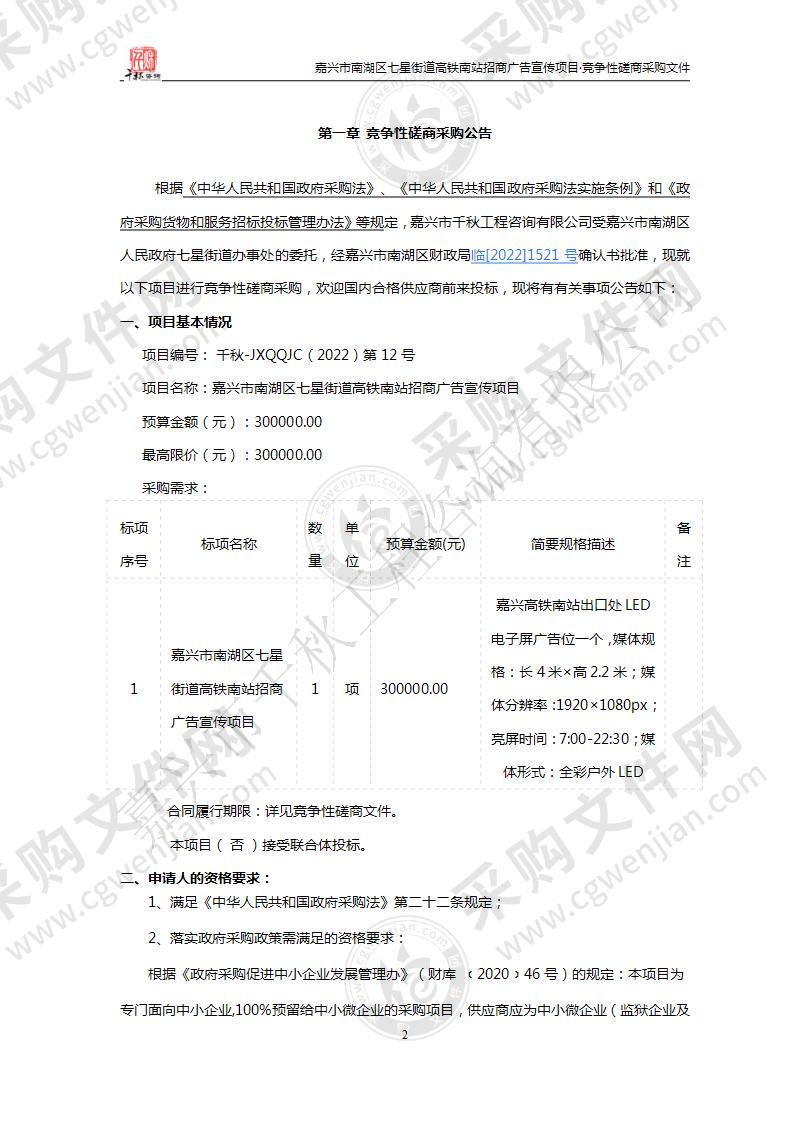 嘉兴市南湖区七星街道高铁南站招商广告宣传项目