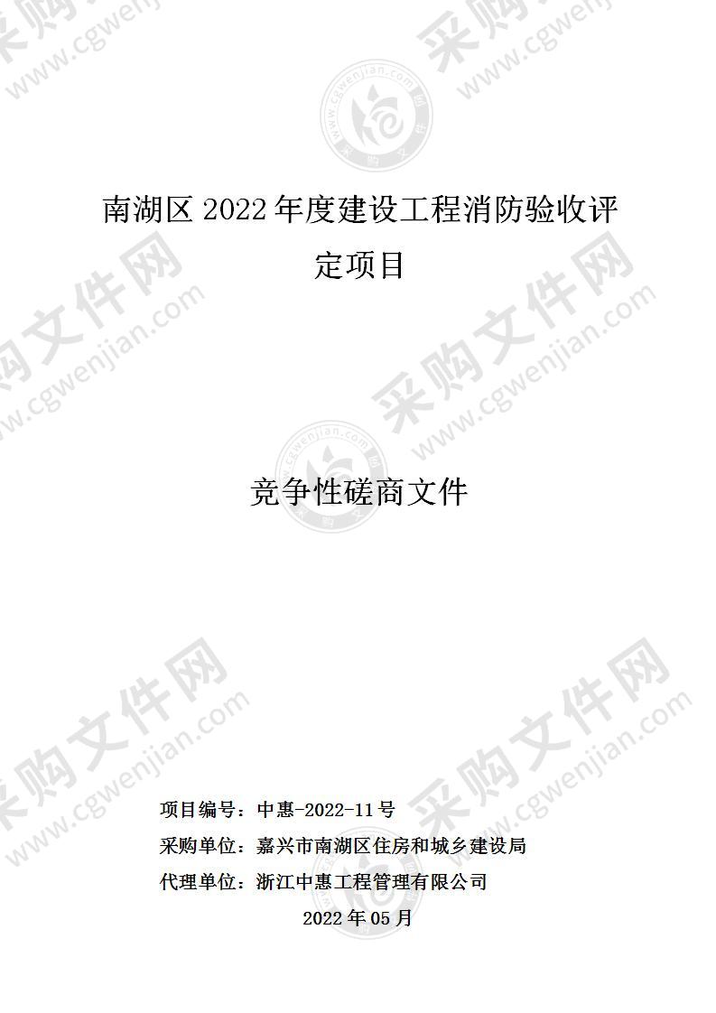 南湖区2022年度建设工程消防验收评定项目