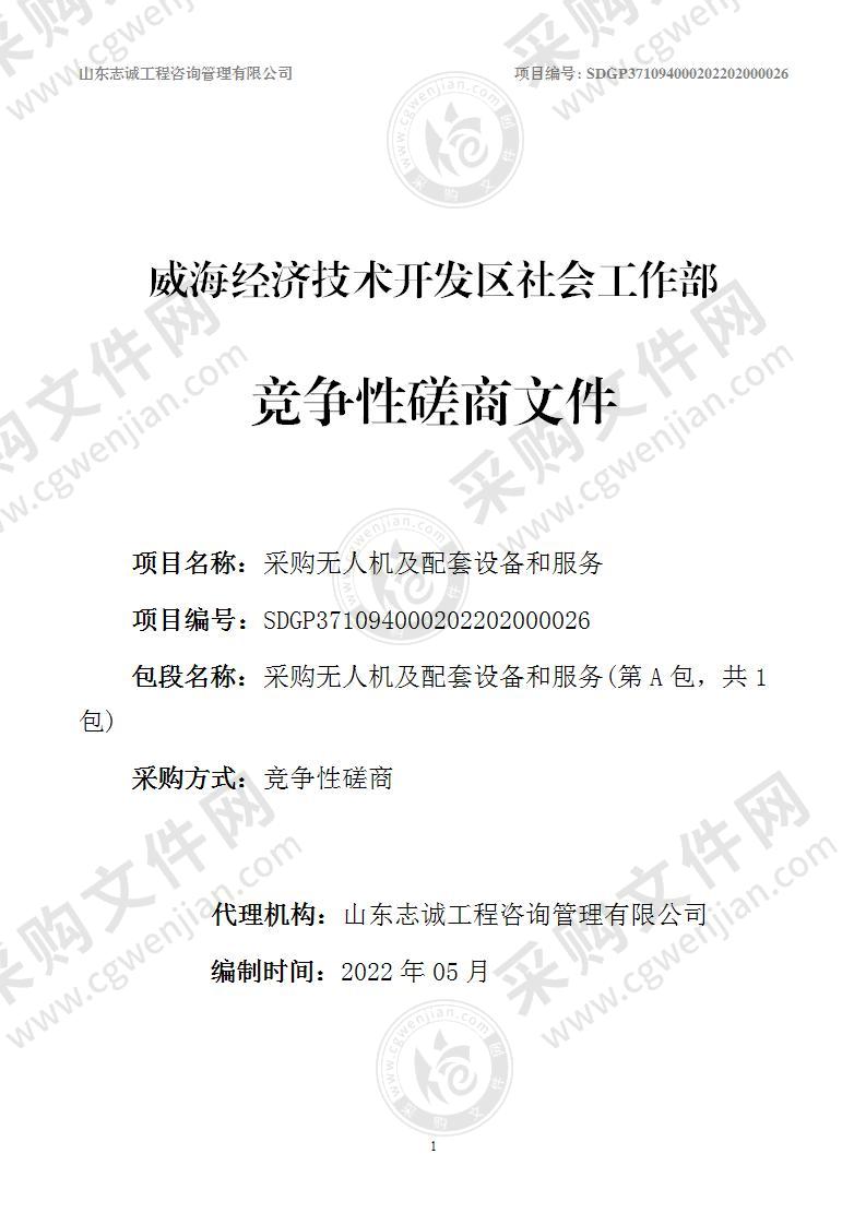 威海经济技术开发区社会工作部采购无人机及配套设备和服务