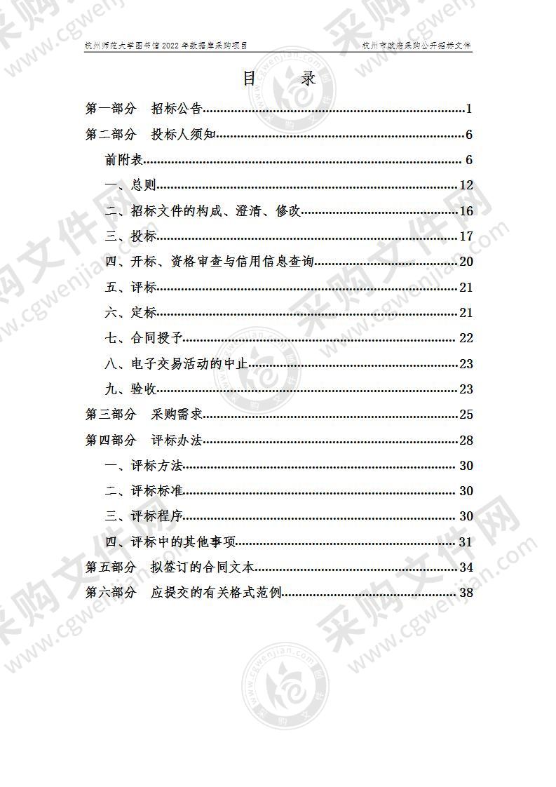 杭州师范大学图书馆2022年数据库采购项目