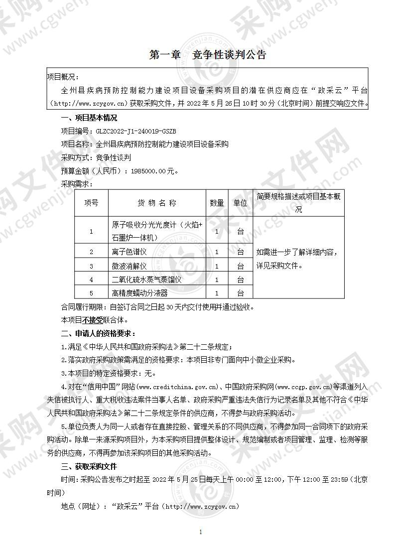 全州县疾病预防控制能力建设项目设备采购