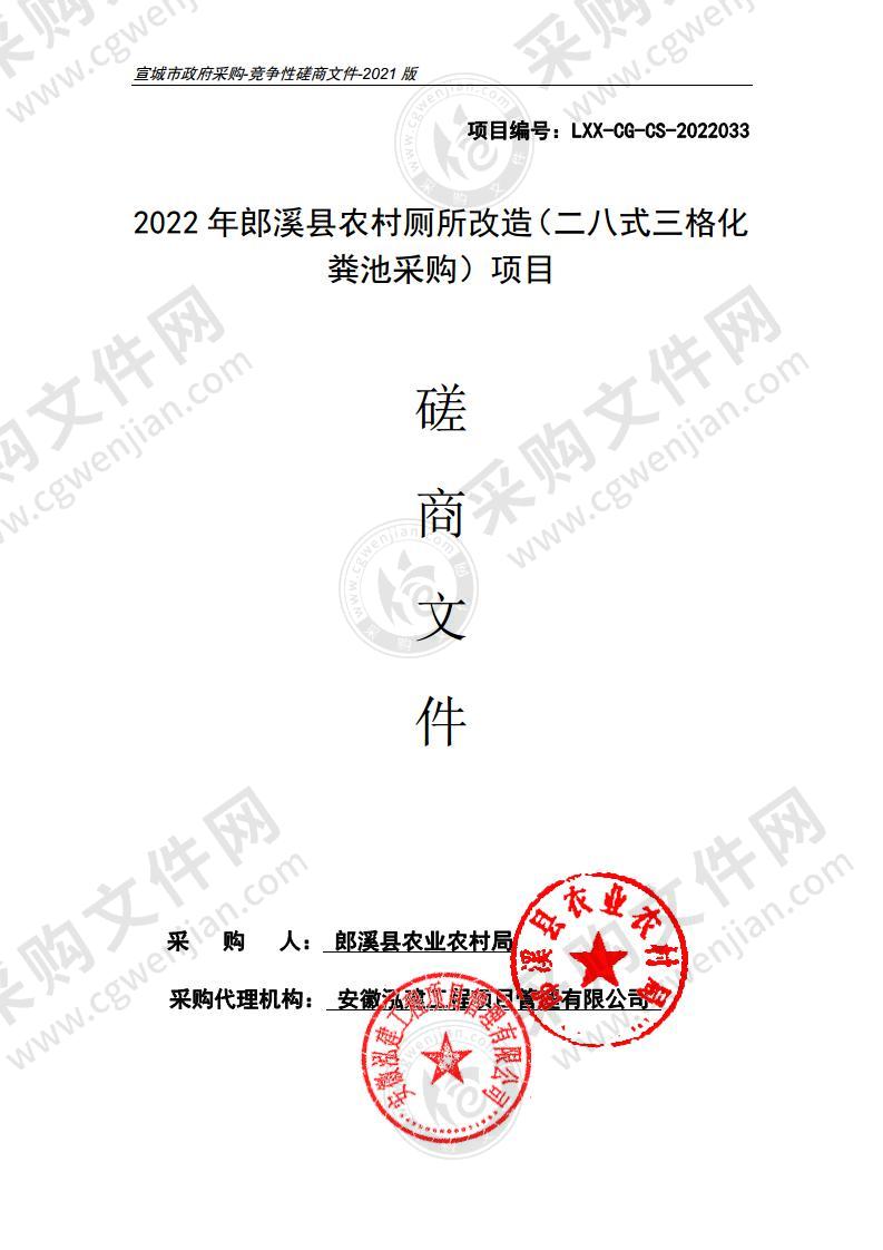 2022年郎溪县农村厕所改造（二八式三格化粪池采购）项目