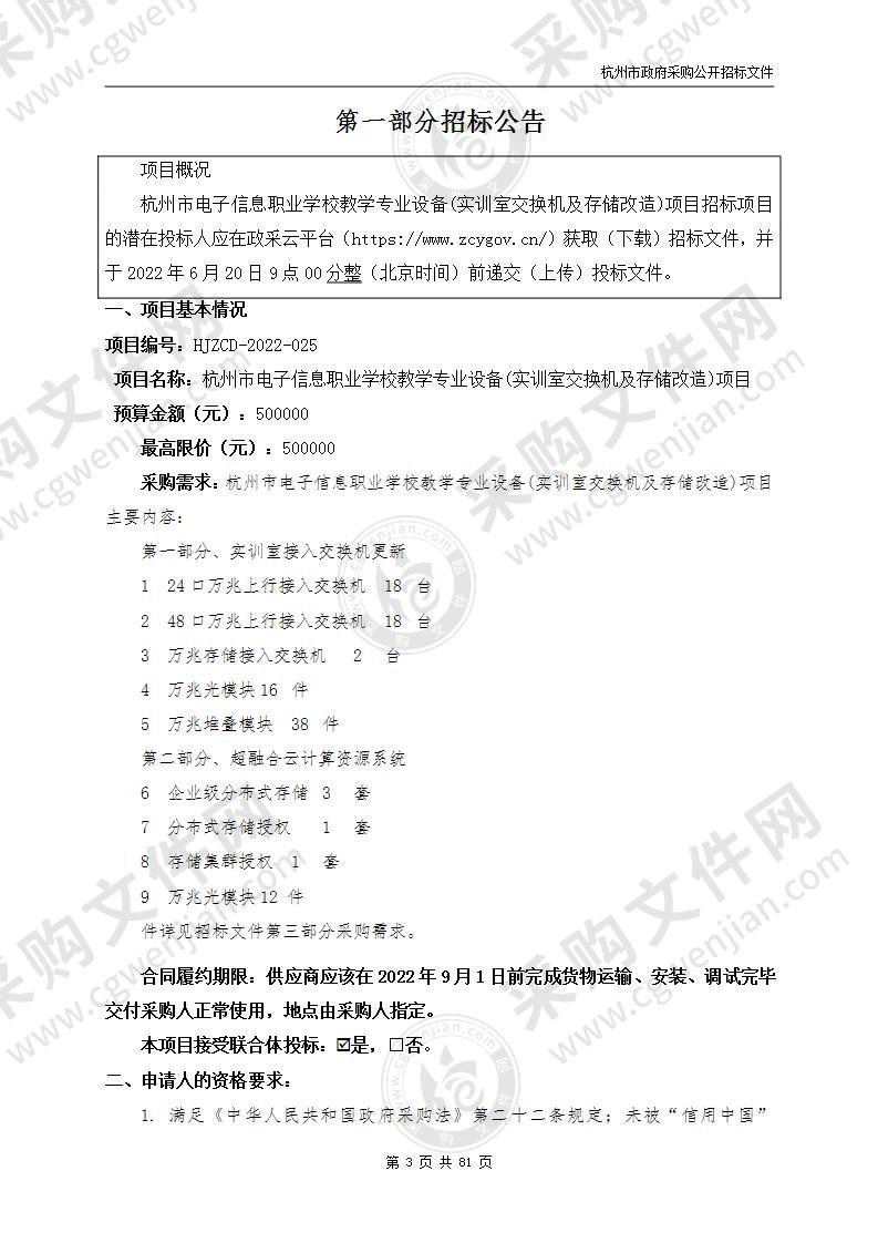 杭州市电子信息职业学校教学专业设备(实训室交换机及存储改造)项目