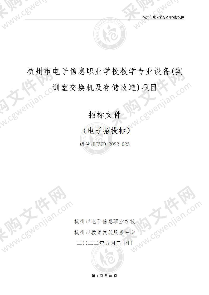 杭州市电子信息职业学校教学专业设备(实训室交换机及存储改造)项目