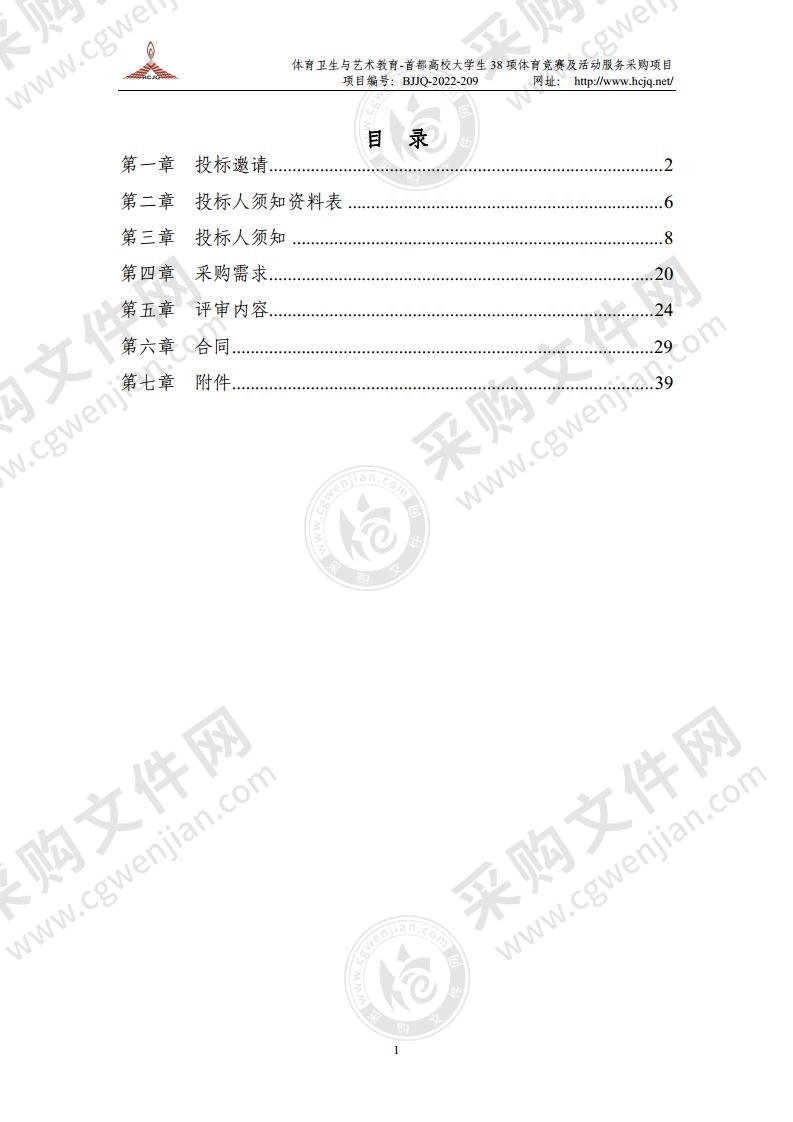 体育卫生与艺术教育-首都高校大学生38项体育竞赛及活动服务采购项目