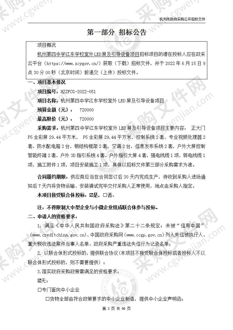 杭州第四中学江东学校室外LED屏及引导设备项目