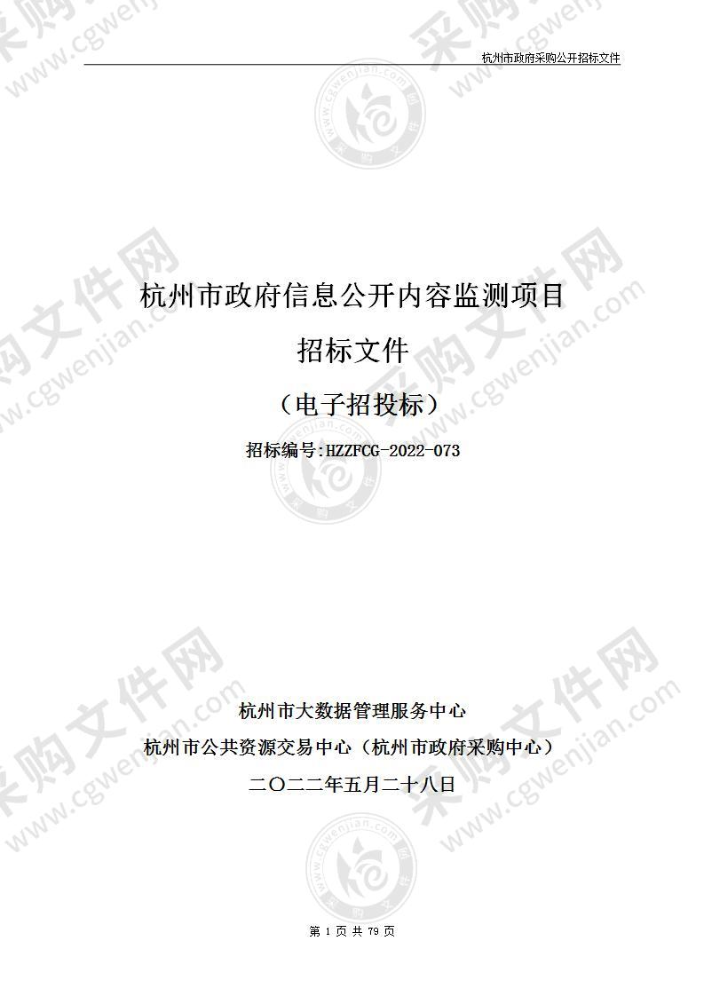 杭州市政府信息公开内容监测项目