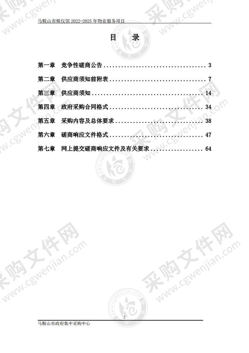 马鞍山市殡仪馆2022-2025年物业服务项目