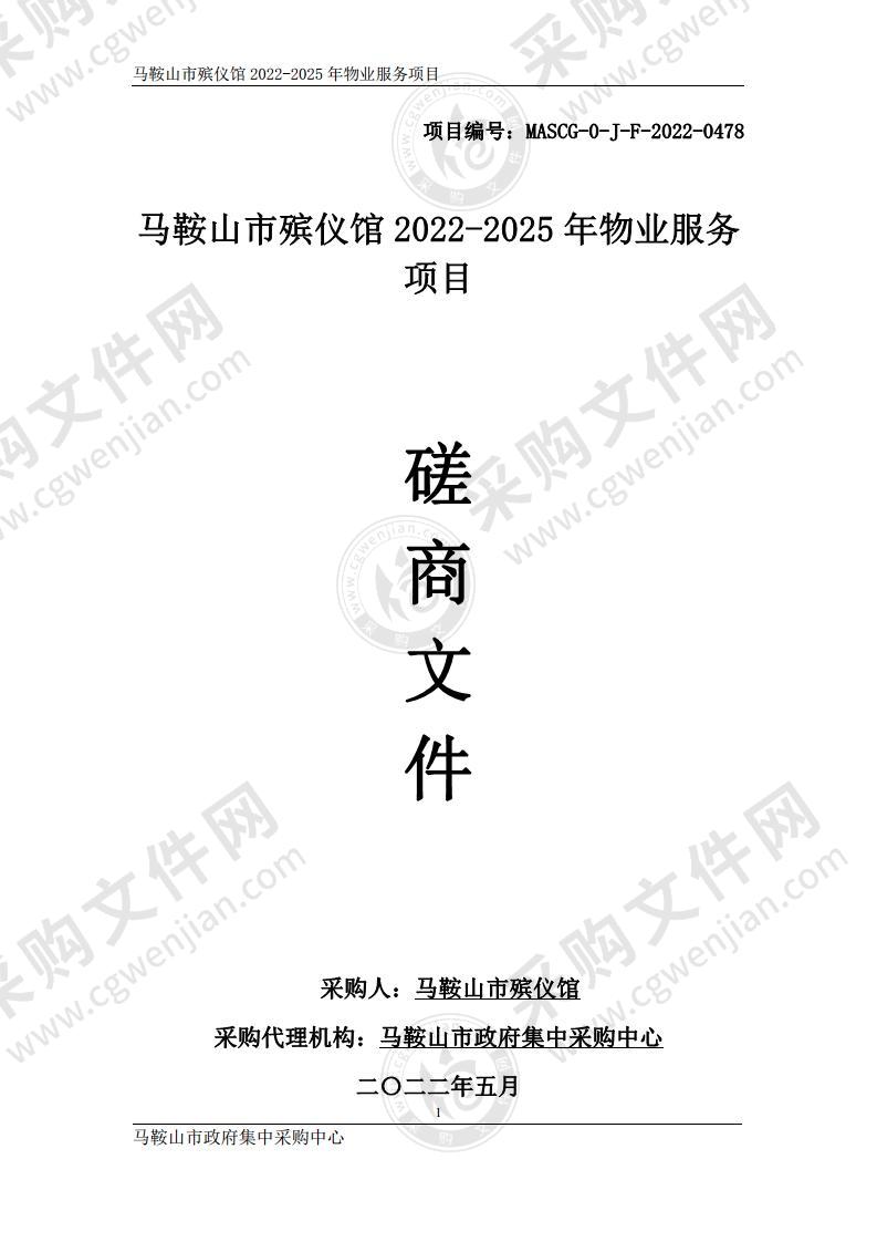 马鞍山市殡仪馆2022-2025年物业服务项目