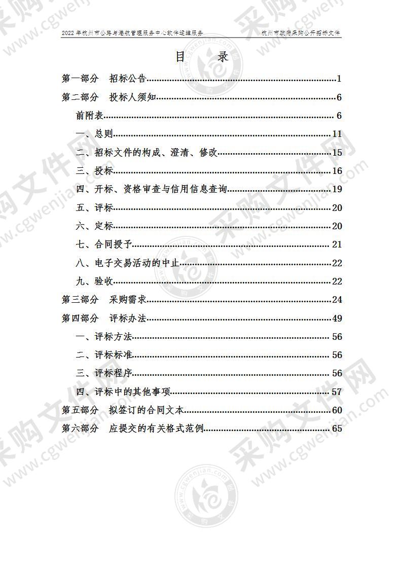 杭州市交通运输管理服务中心2022年杭州市公路与港航管理服务中心软件运维服务