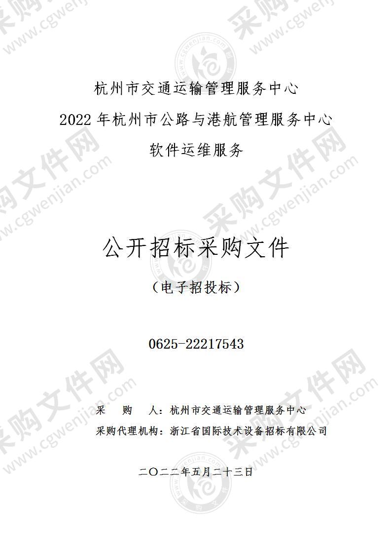 杭州市交通运输管理服务中心2022年杭州市公路与港航管理服务中心软件运维服务