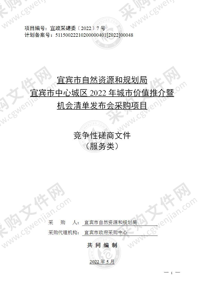 宜宾市自然资源和规划局宜宾市中心城区2022年城市价值推介暨机会清单发布会采购项目