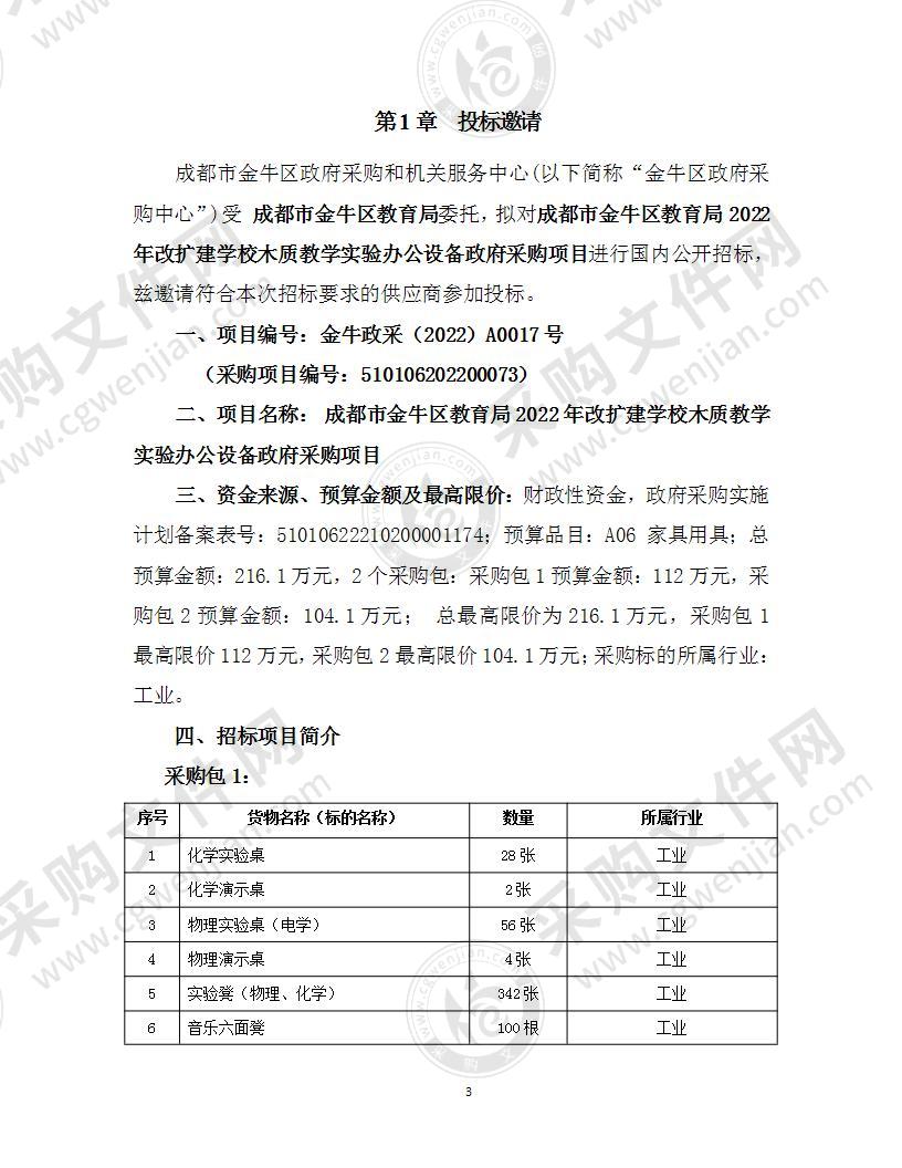 成都市金牛区教育局2022年改扩建学校木质教学实验办公设备政府采购项目