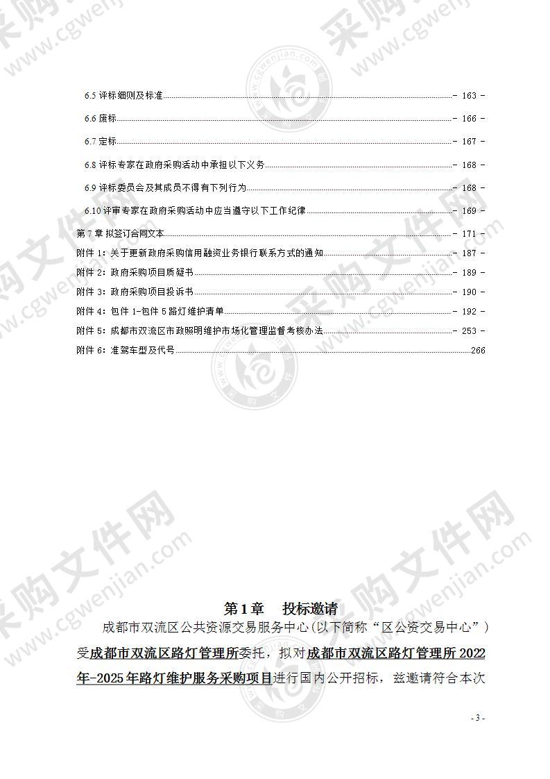 成都市双流区路灯管理所2022年-2025年路灯维护服务采购项目