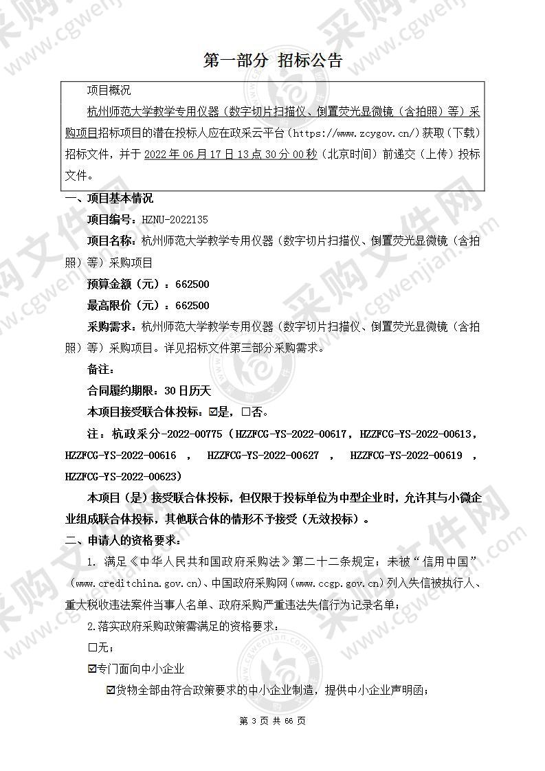 杭州师范大学教学专用仪器（数字切片扫描仪、倒置荧光显微镜（含拍照）等）采购项目