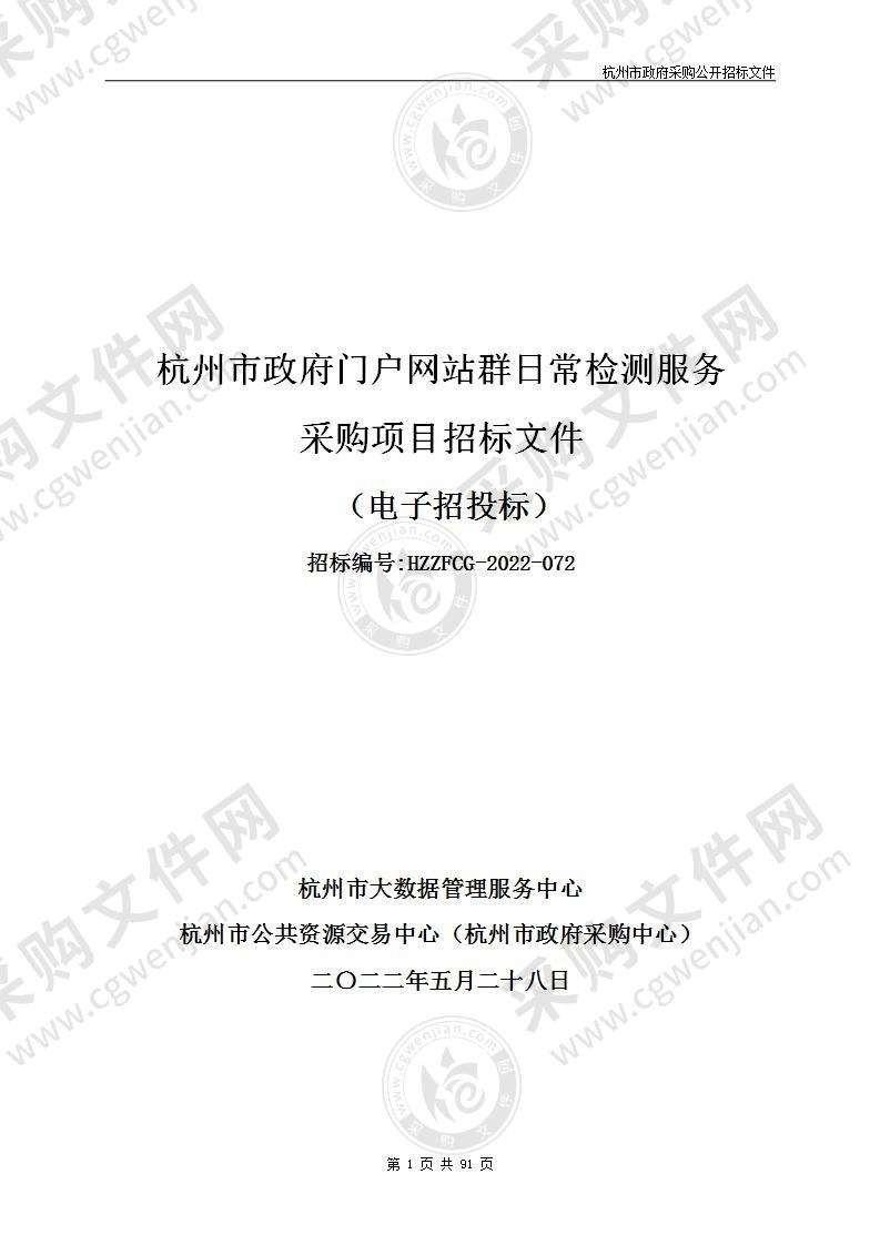 杭州市政府门户网站群日常检测服务采购项目