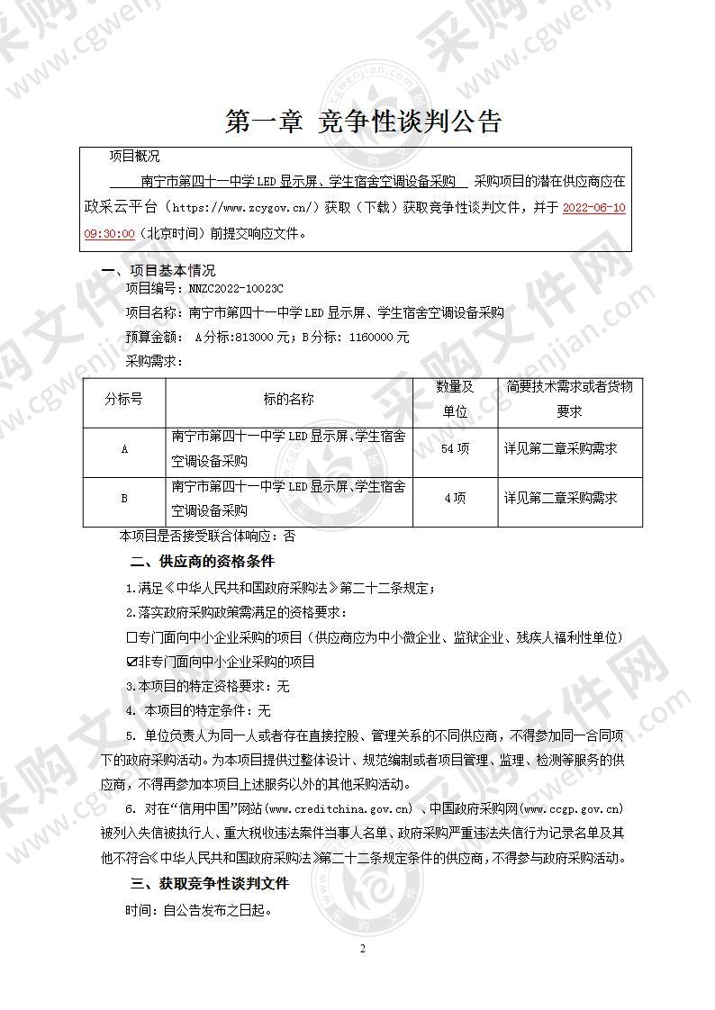 南宁市第四十一中学LED显示屏、学生宿舍空调设备采购