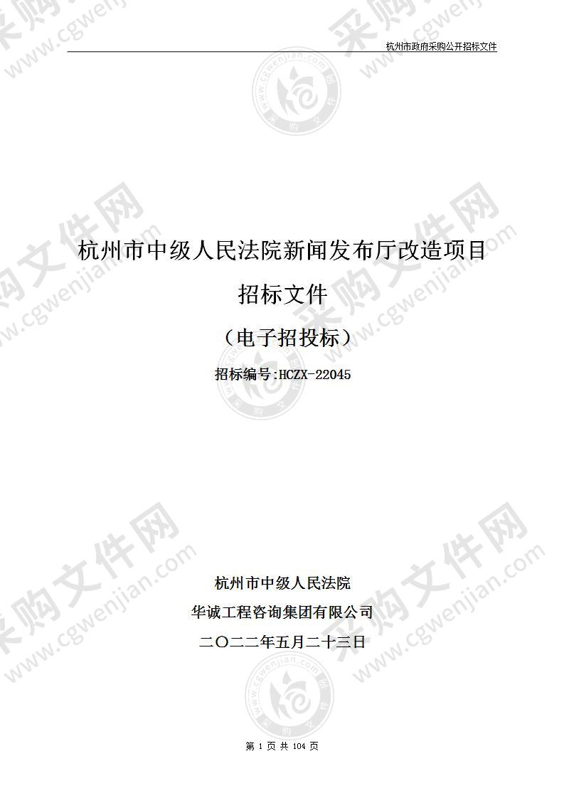 杭州市中级人民法院新闻发布厅改造项目