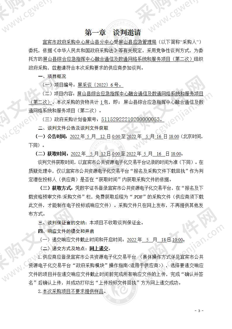 屏山县综合应急指挥中心融合通信及数通网络系统和服务项目