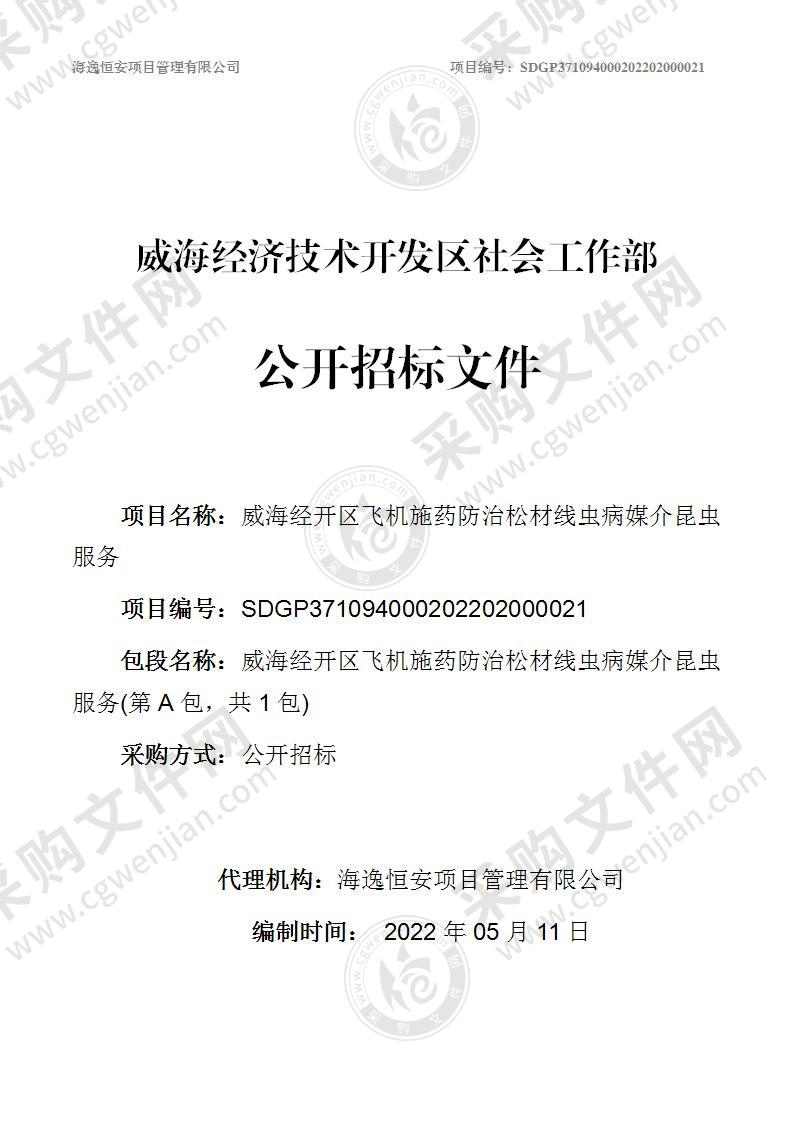 威海经济技术开发区社会工作部威海经开区飞机施药防治松材线虫病媒介昆虫服务