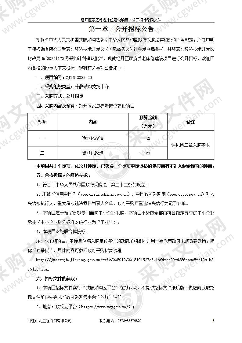 经开区家庭养老床位建设项目