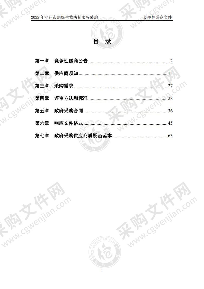 2022年池州市病媒生物防制服务采购