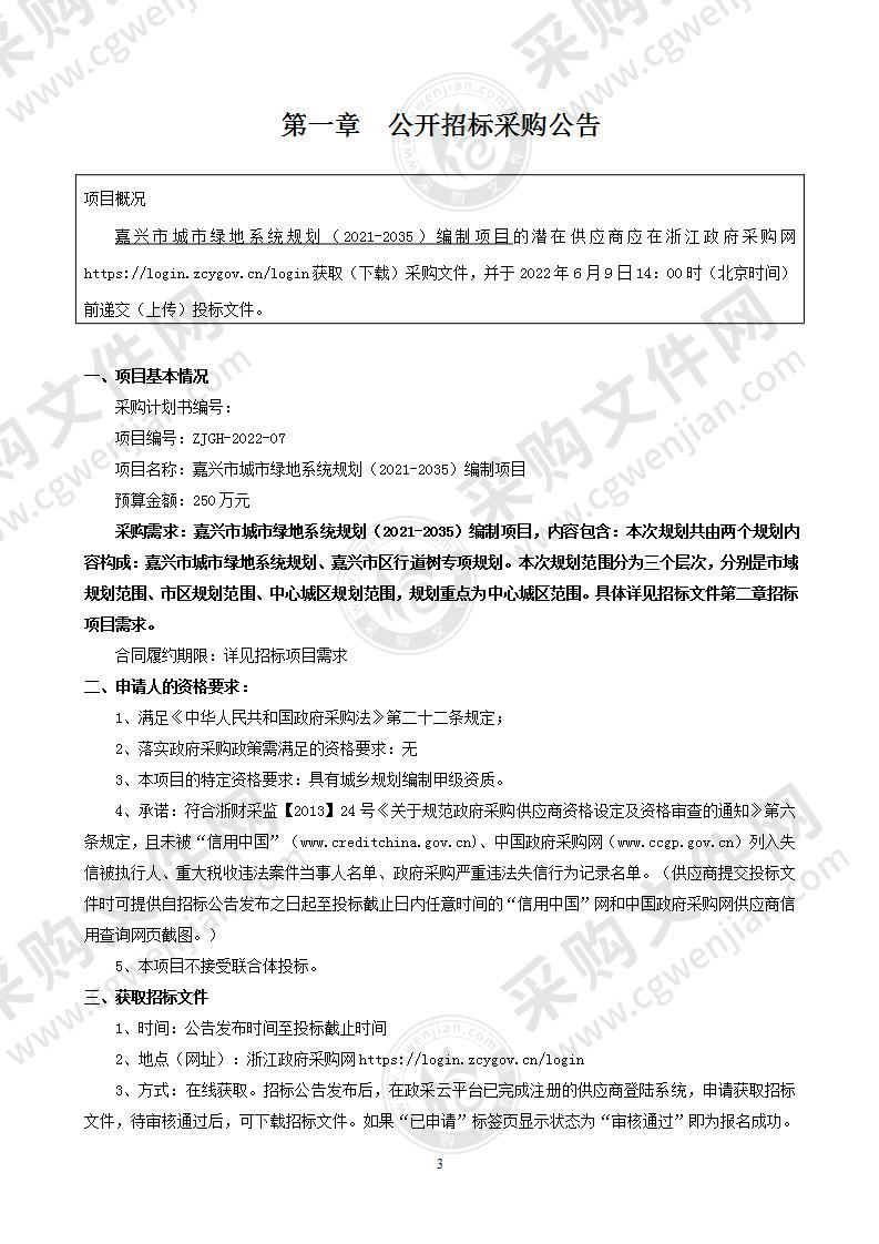 嘉兴市城市绿地系统规划（2021-2035）编制项目