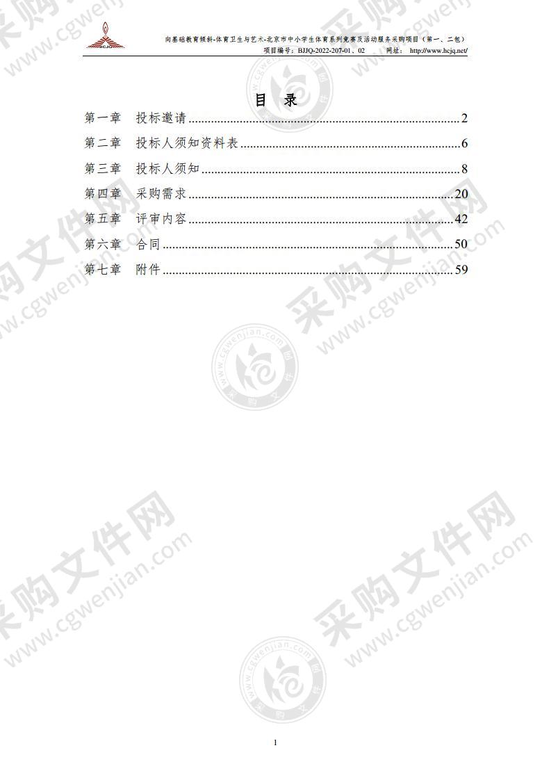 向基础教育倾斜-体育卫生与艺术-北京市中小学生体育系列竞赛及活动服务采购项目