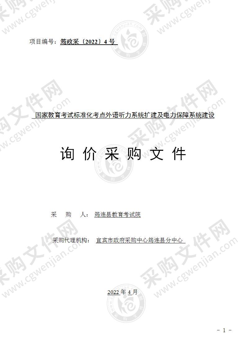 国家教育考试标准化考点外语听力系统扩建及电力保障系统建设