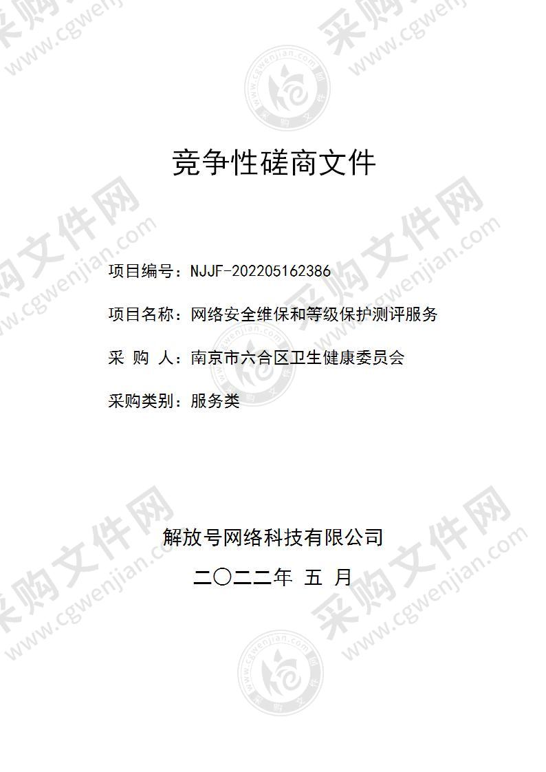 南京市六合区卫生健康委员会网络安全维保和等级保护测评服务