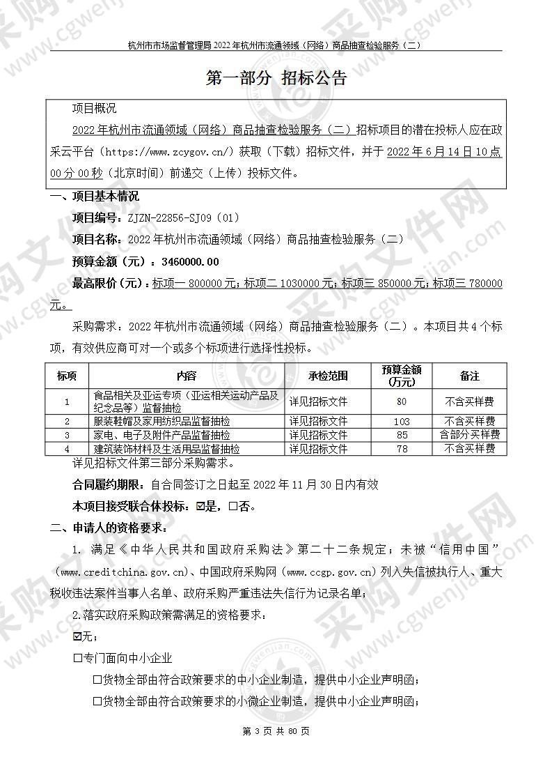 2022年杭州市流通领域（网络）商品抽查检验服务（二）