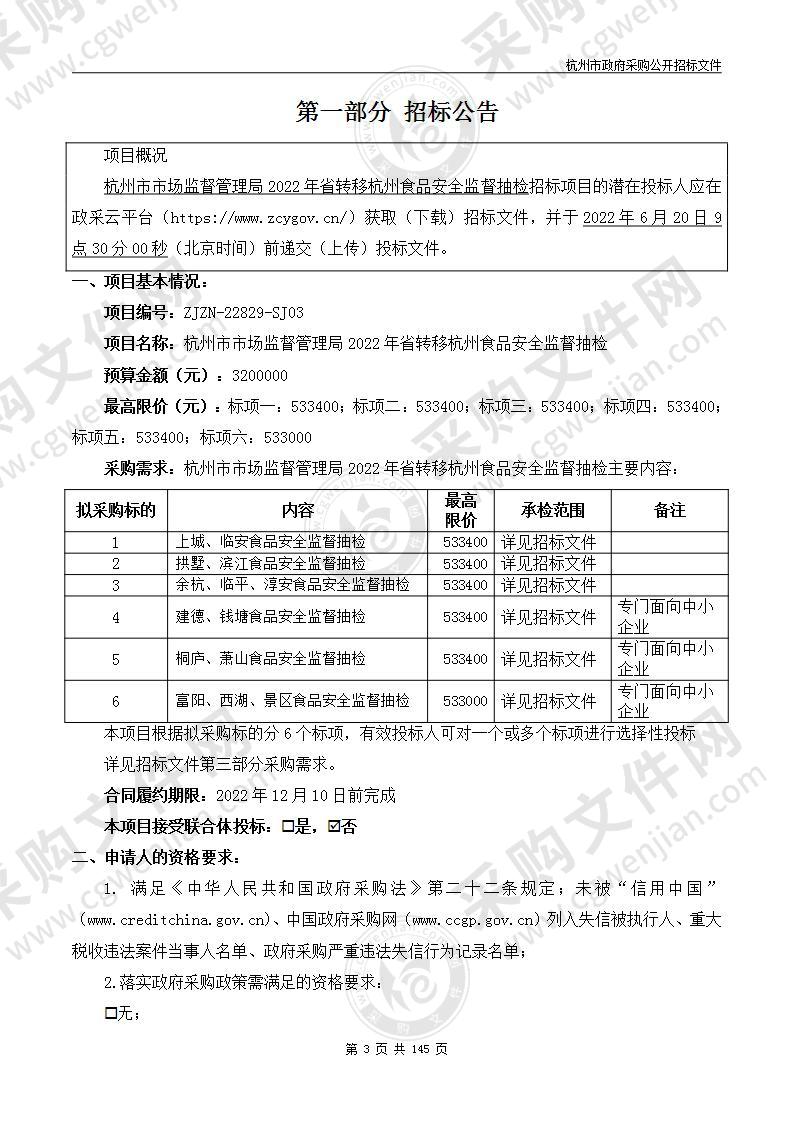 杭州市市场监督管理局2022年省转移杭州食品安全监督抽检