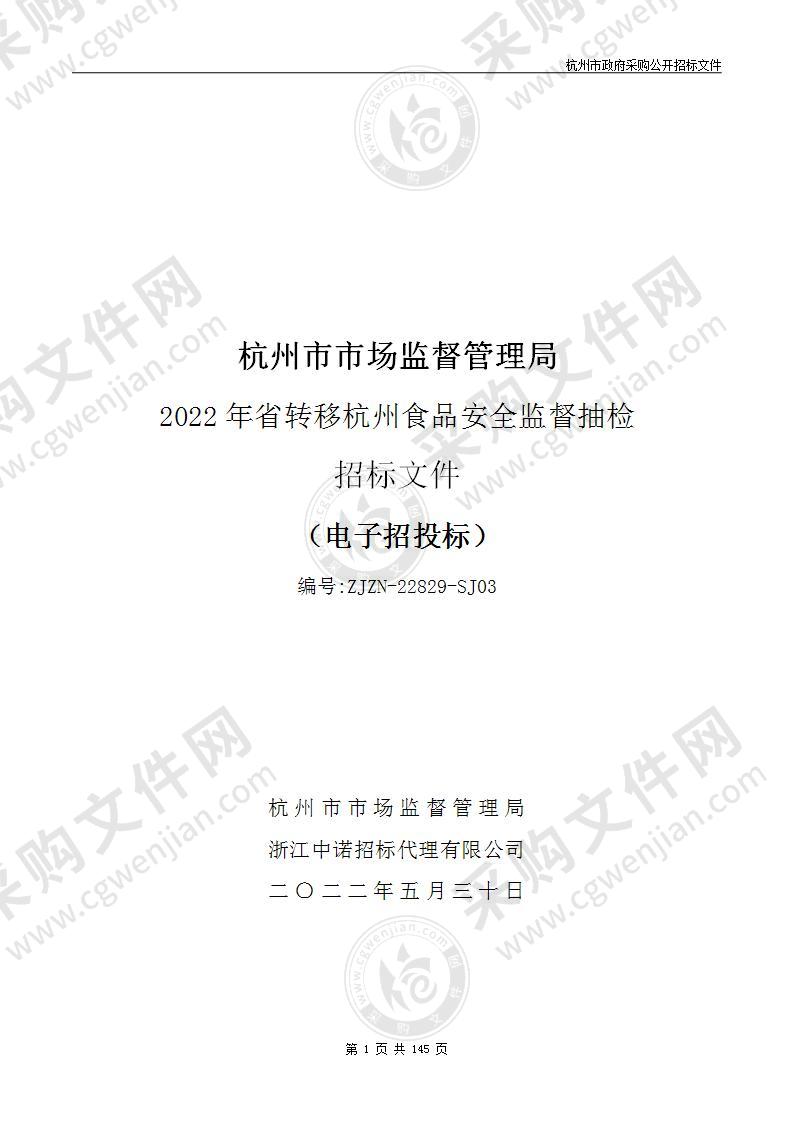 杭州市市场监督管理局2022年省转移杭州食品安全监督抽检