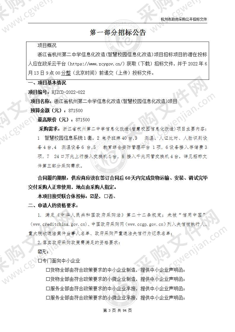 浙江省杭州第二中学信息化改造(智慧校园信息化改造)项目