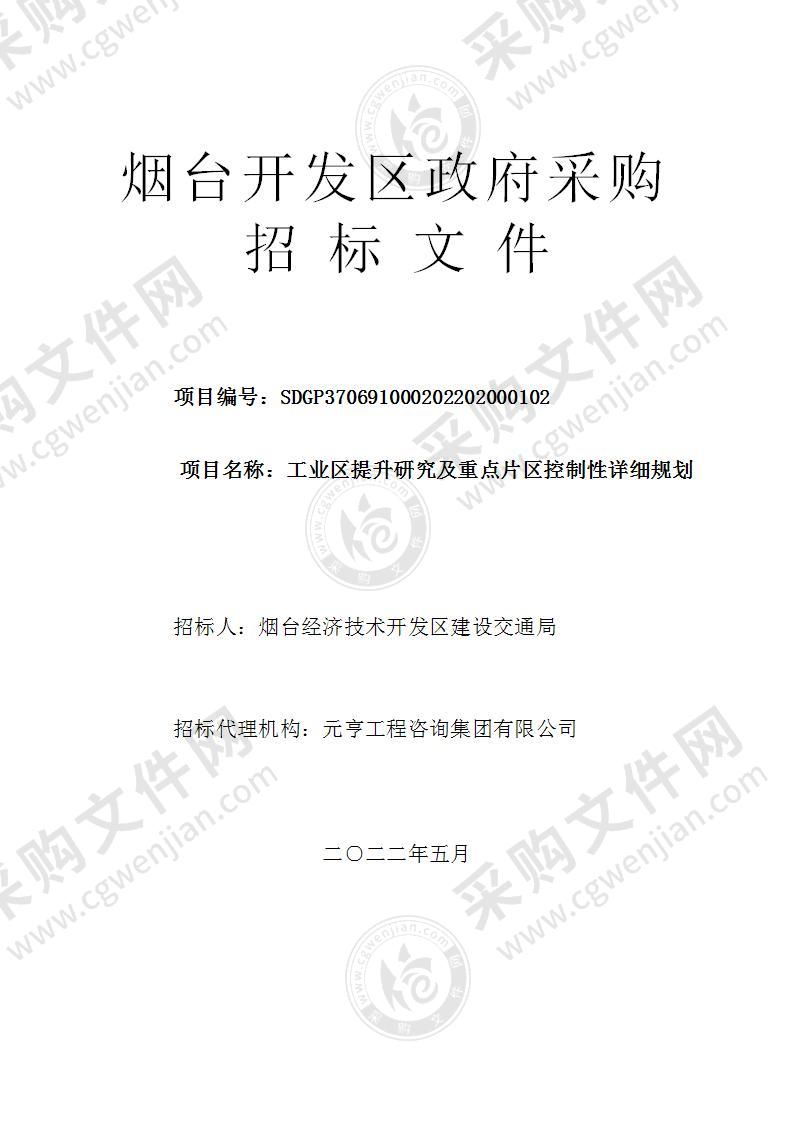 烟台经济技术开发区建设交通局工业区提升研究及重点片区控制性详细规划项目