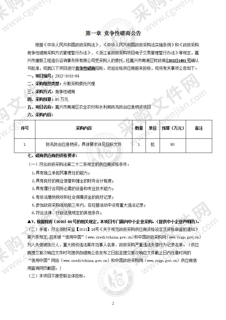 嘉兴市南湖区农业农村和水利局防汛防台应急物资项目