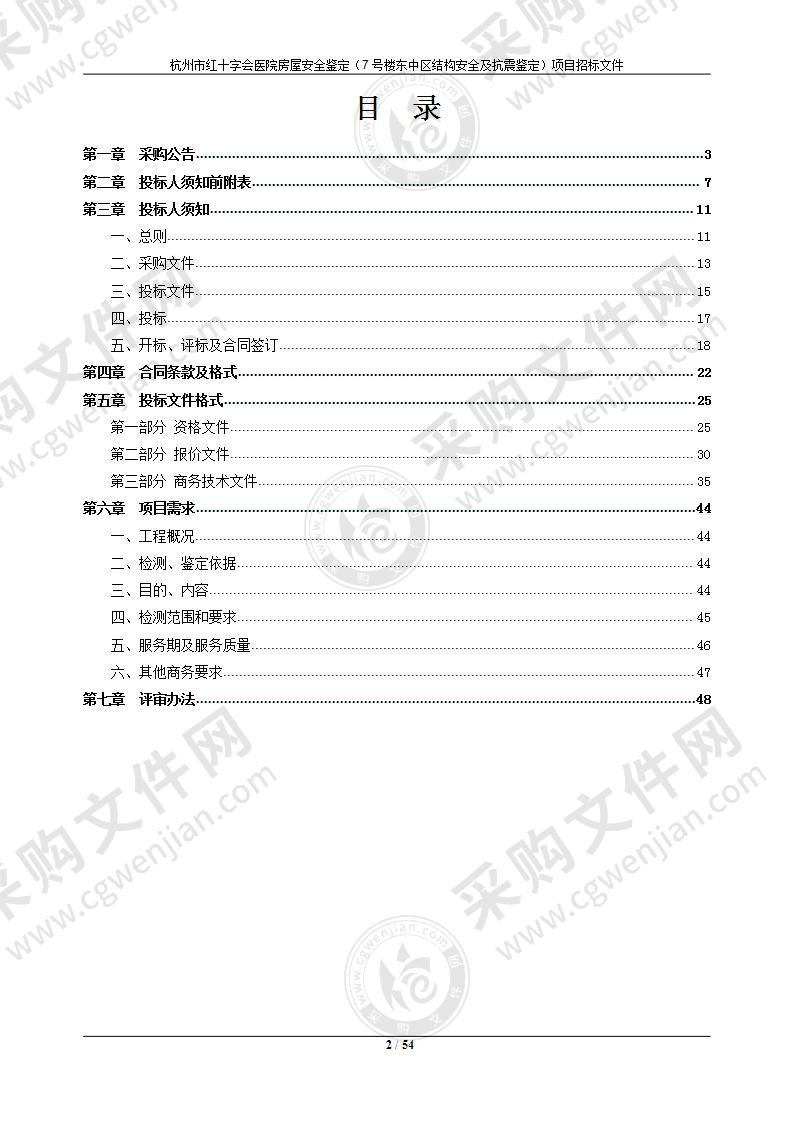 杭州市红十字会医院房屋安全鉴定（7号楼东中区结构安全及抗震鉴定）项目