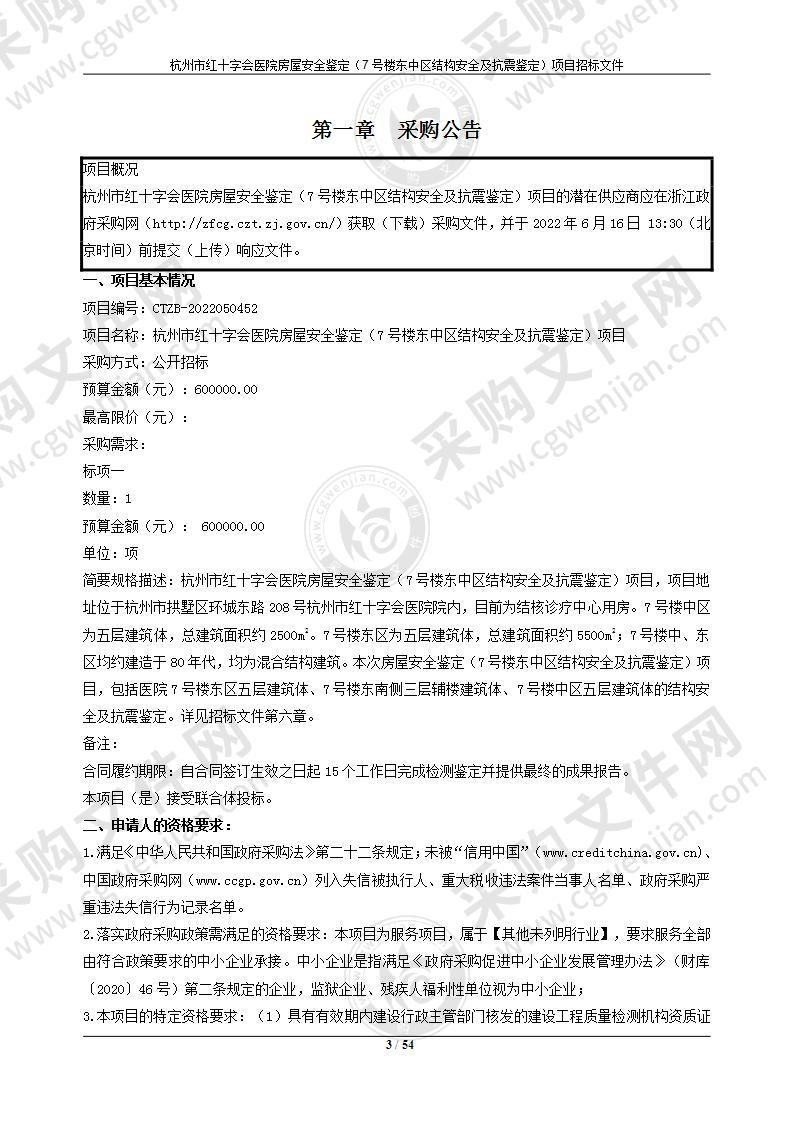 杭州市红十字会医院房屋安全鉴定（7号楼东中区结构安全及抗震鉴定）项目