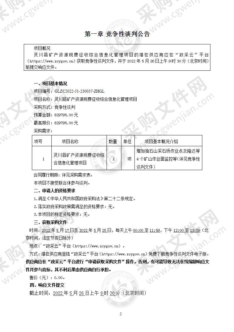 灵川县矿产资源税费征收综合信息化管理项目