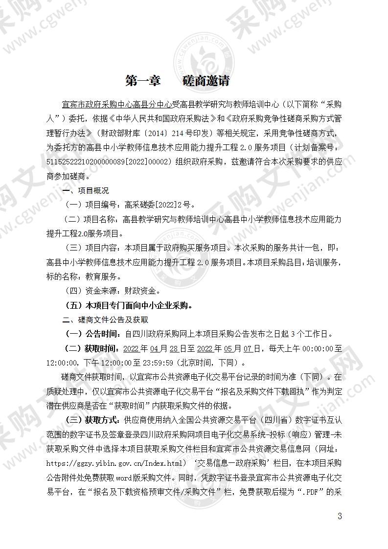 高县教学研究与教师培训中心高县中小学教师信息技术应用能力提升工程2.0服务项目