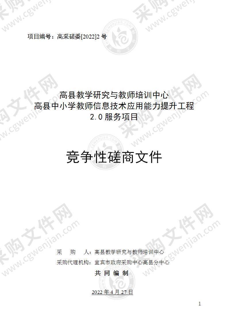 高县教学研究与教师培训中心高县中小学教师信息技术应用能力提升工程2.0服务项目