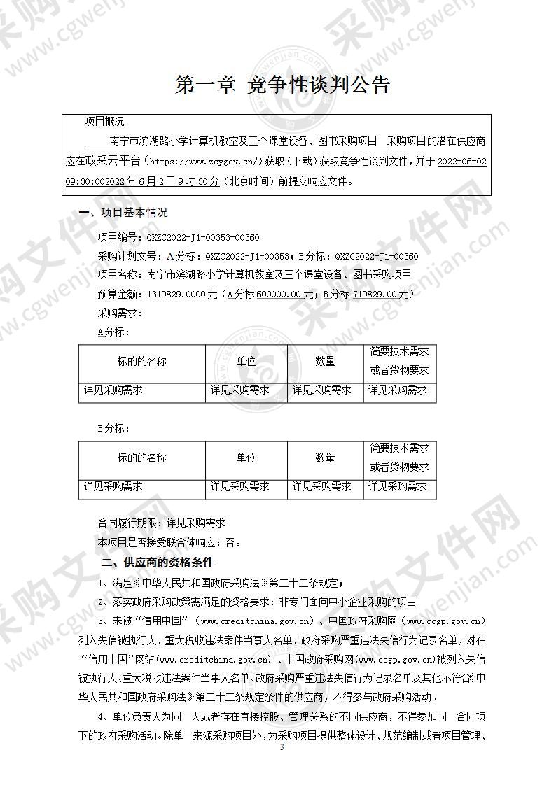 南宁市滨湖路小学计算机教室及三个课堂设备、图书采购项目